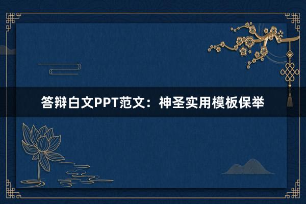 答辩白文PPT范文:神圣实用模板保举